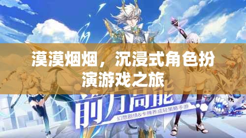沉浸式冒險，漠漠煙煙的角色扮演之旅