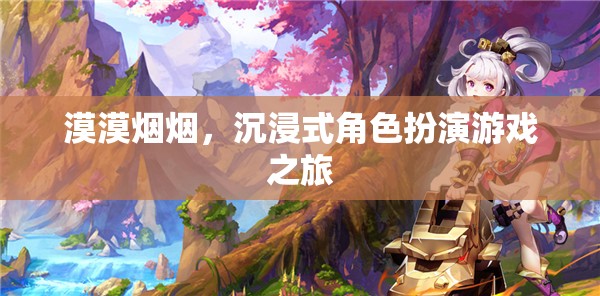 沉浸式冒險，漠漠煙煙的角色扮演之旅