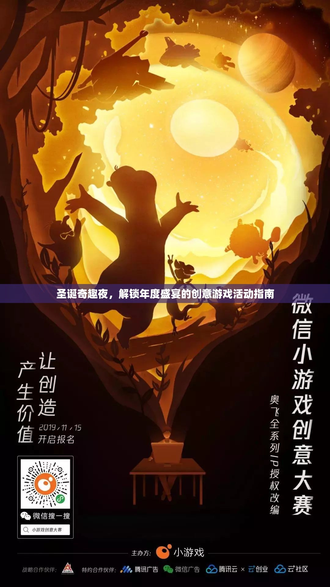 圣誕奇趣夜，解鎖年度盛宴的創(chuàng)意游戲活動(dòng)指南