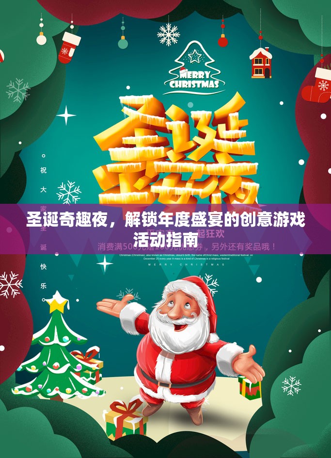 圣誕奇趣夜，解鎖年度盛宴的創(chuàng)意游戲活動(dòng)指南