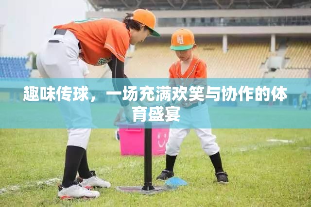 歡樂傳球，一場笑語連連的協(xié)作體育盛宴