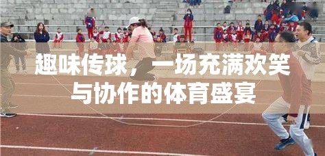 歡樂傳球，一場笑語連連的協(xié)作體育盛宴