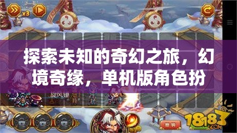 幻境奇緣，探索未知的奇幻之旅