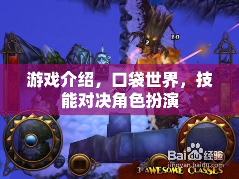 口袋世界，技能對(duì)決的奇幻角色扮演