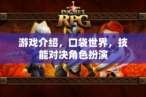 口袋世界，技能對(duì)決的奇幻角色扮演
