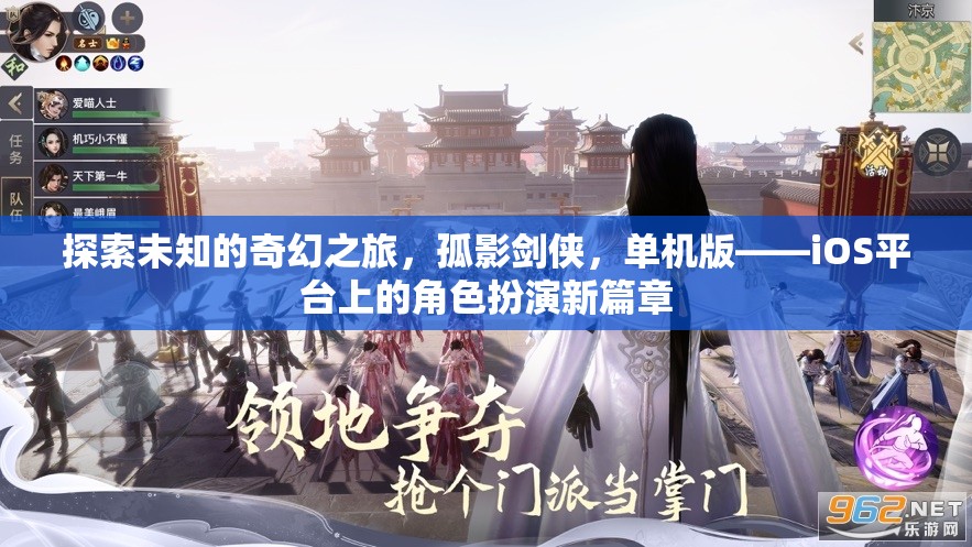 孤影劍俠，iOS平臺上的奇幻角色扮演之旅  第1張