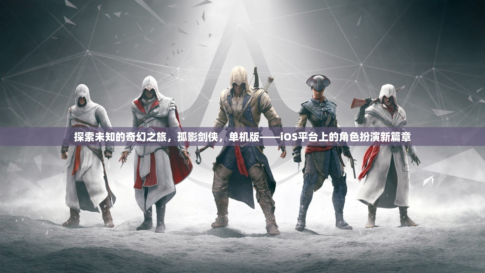 孤影劍俠，iOS平臺上的奇幻角色扮演之旅  第2張