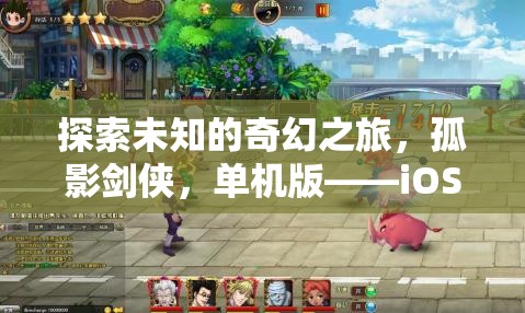 孤影劍俠，iOS平臺上的奇幻角色扮演之旅  第3張