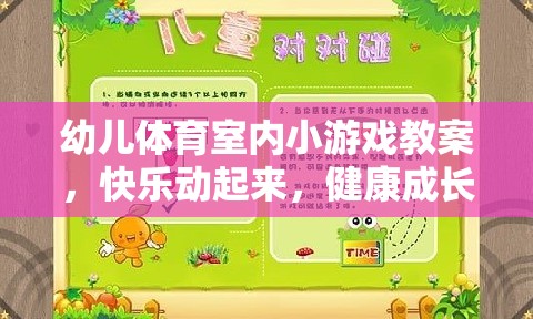 快樂(lè)動(dòng)起來(lái)，幼兒體育室內(nèi)小游戲教案，助力健康成長(zhǎng)