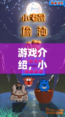 小老鼠偷油大冒險，智慧與體能的趣味挑戰(zhàn)