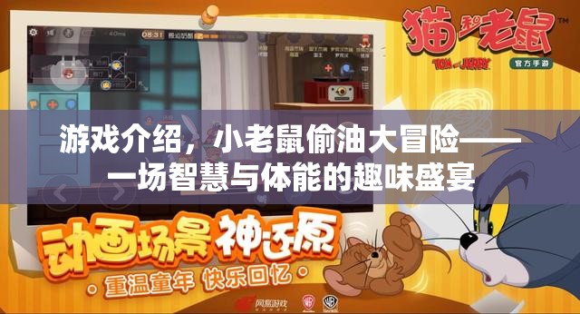 小老鼠偷油大冒險，智慧與體能的趣味挑戰(zhàn)