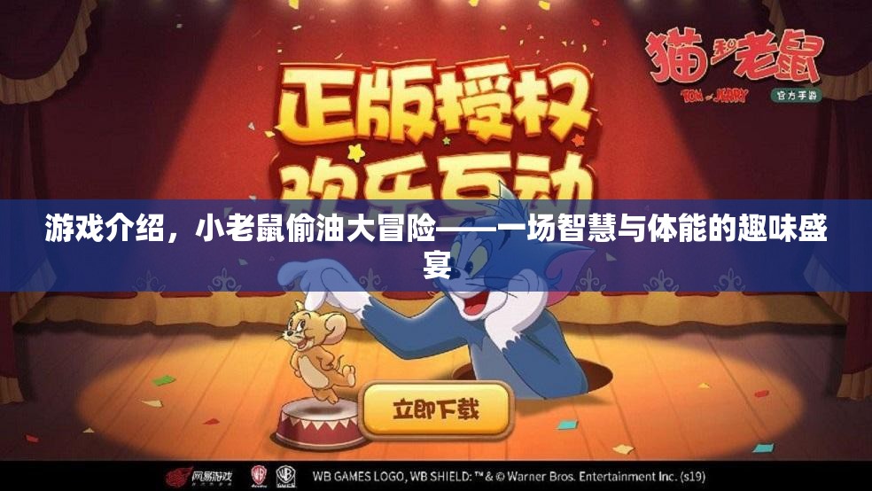 小老鼠偷油大冒險，智慧與體能的趣味挑戰(zhàn)