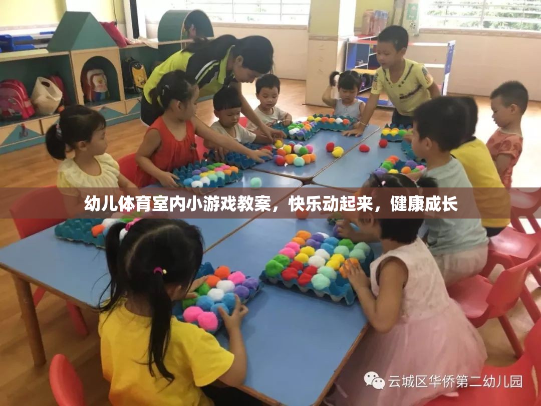 快樂(lè)動(dòng)起來(lái)，幼兒體育室內(nèi)小游戲教案，助力健康成長(zhǎng)