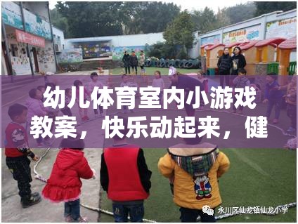 快樂(lè)動(dòng)起來(lái)，幼兒體育室內(nèi)小游戲教案，助力健康成長(zhǎng)