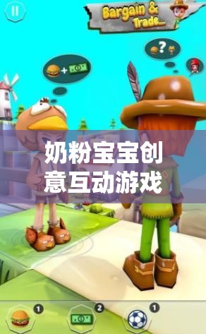 奶粉寶寶的甜蜜冒險(xiǎn)，創(chuàng)意互動(dòng)游戲