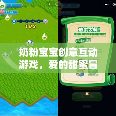奶粉寶寶的甜蜜冒險(xiǎn)，創(chuàng)意互動(dòng)游戲