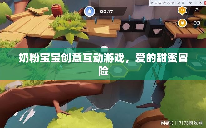 奶粉寶寶的甜蜜冒險(xiǎn)，創(chuàng)意互動(dòng)游戲