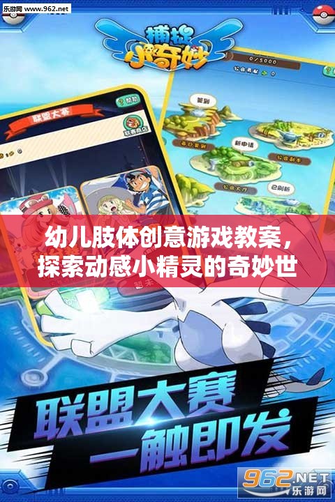動感小精靈，幼兒肢體創(chuàng)意游戲教案