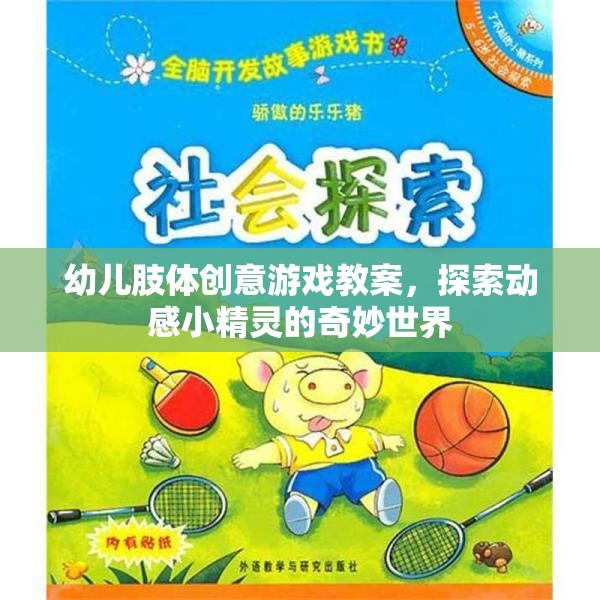動感小精靈，幼兒肢體創(chuàng)意游戲教案