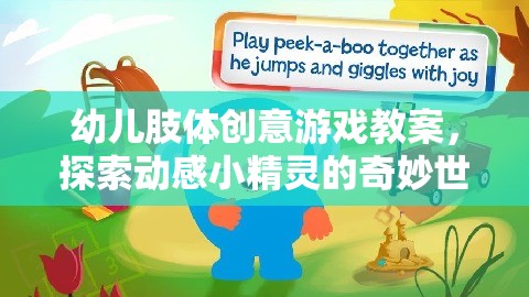 動感小精靈，幼兒肢體創(chuàng)意游戲教案
