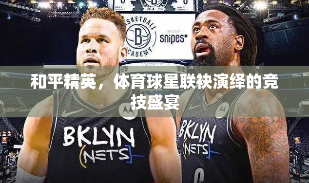 和平精英，體育球星聯(lián)袂打造的競技盛宴