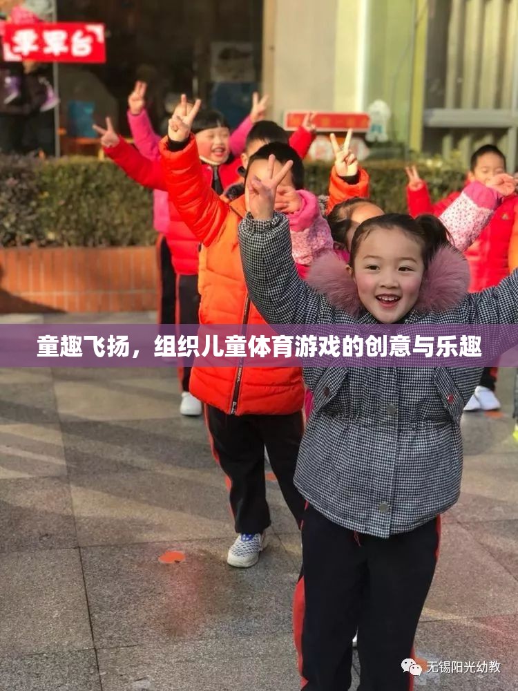 童趣飛揚(yáng)，組織兒童體育游戲的創(chuàng)意與樂趣