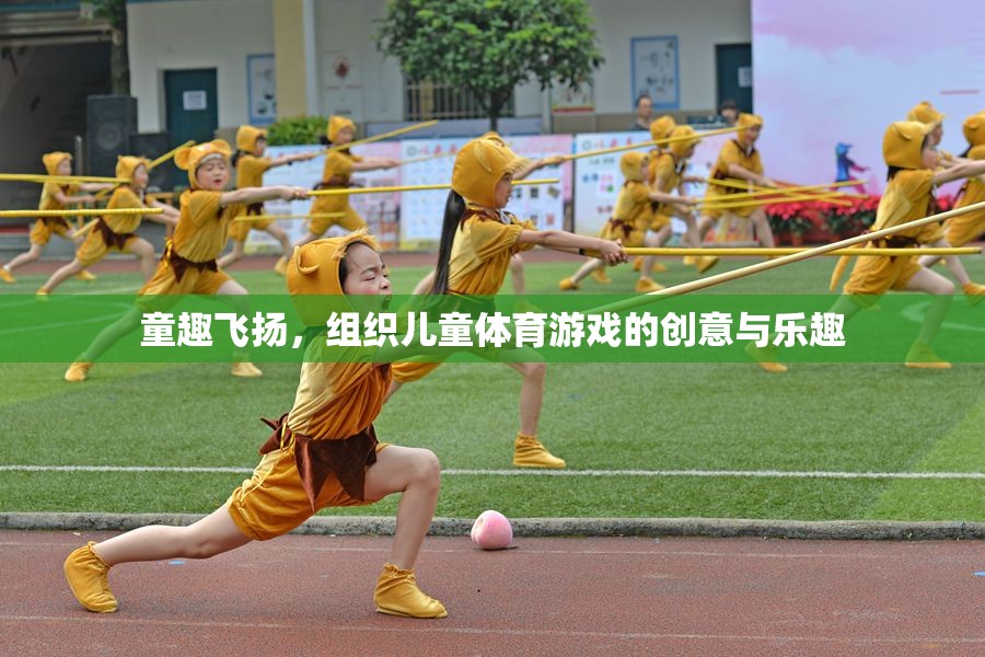 童趣飛揚(yáng)，組織兒童體育游戲的創(chuàng)意與樂趣