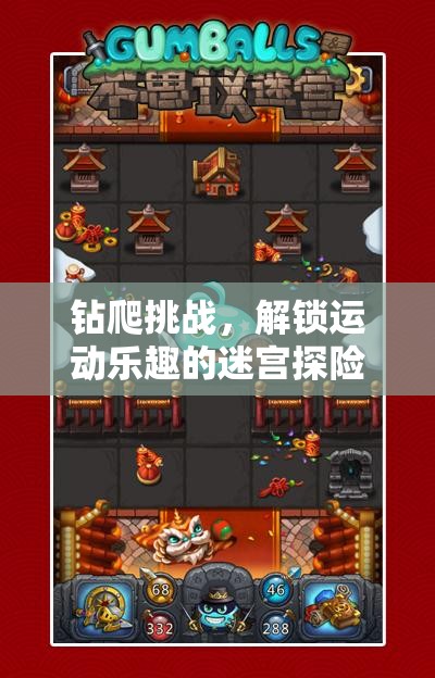 解鎖運(yùn)動(dòng)樂趣，鉆爬挑戰(zhàn)的迷宮探險(xiǎn)