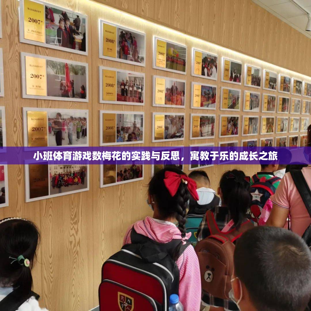 數(shù)梅花，小班體育游戲中的寓教于樂實(shí)踐與反思
