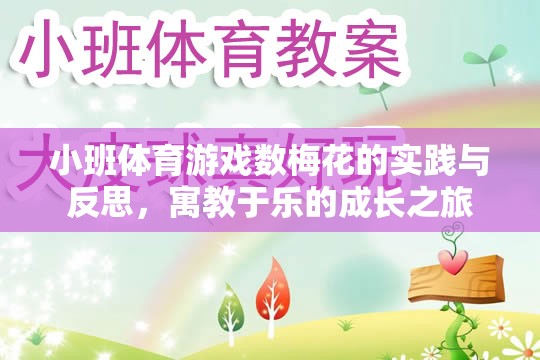 數(shù)梅花，小班體育游戲中的寓教于樂實(shí)踐與反思