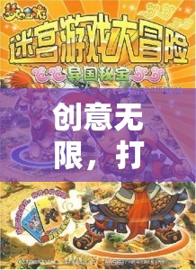 奇思妙想探險(xiǎn)隊(duì)，打造幼兒成長的夢幻樂園