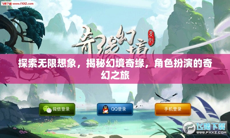 探索無限想象，揭秘幻境奇緣的奇幻角色扮演之旅