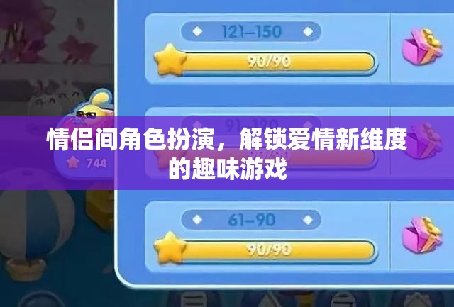 情侶間角色扮演，解鎖愛情新維度的趣味游戲