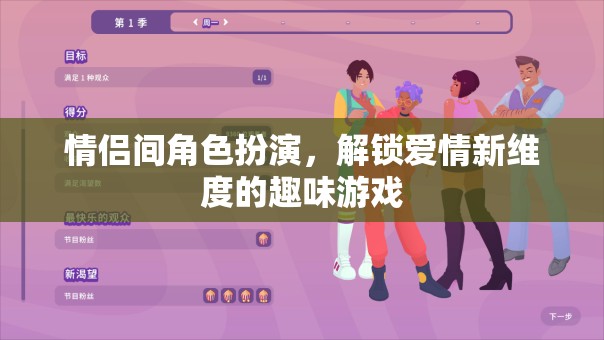 情侶間角色扮演，解鎖愛情新維度的趣味游戲