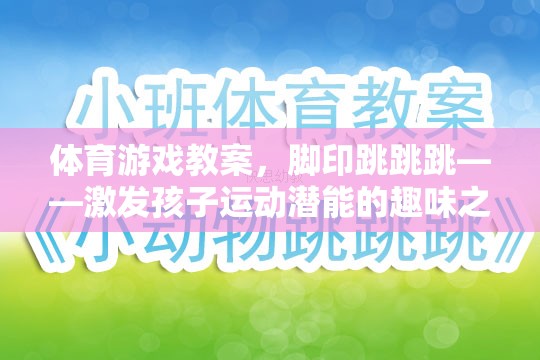 腳印跳跳跳，激發(fā)孩子運(yùn)動潛能的趣味體育游戲教案
