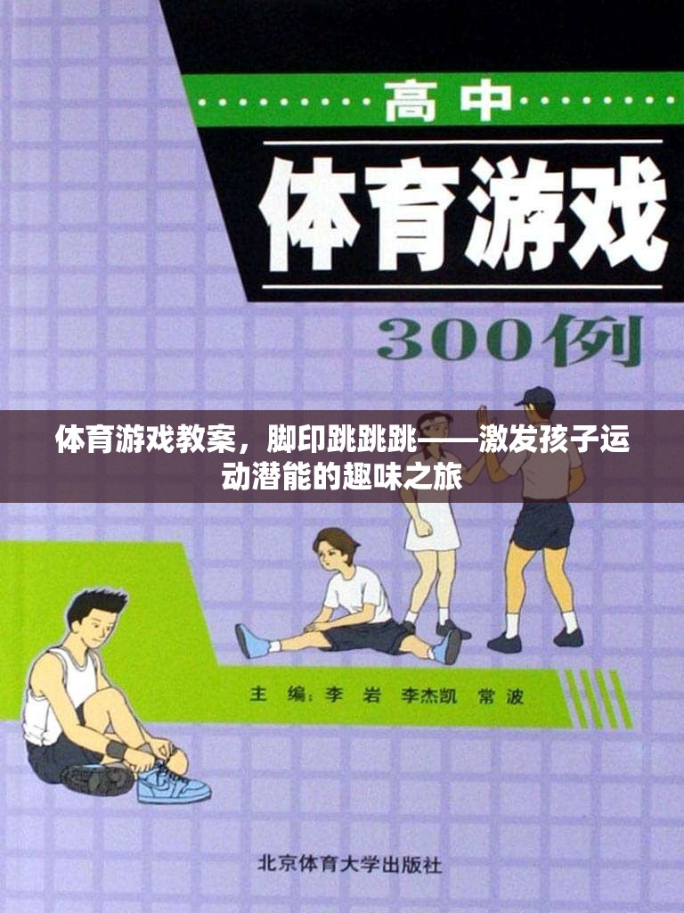腳印跳跳跳，激發(fā)孩子運(yùn)動潛能的趣味體育游戲教案