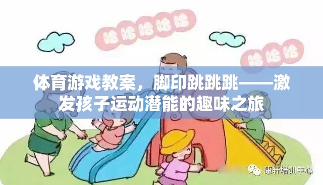 腳印跳跳跳，激發(fā)孩子運(yùn)動潛能的趣味體育游戲教案