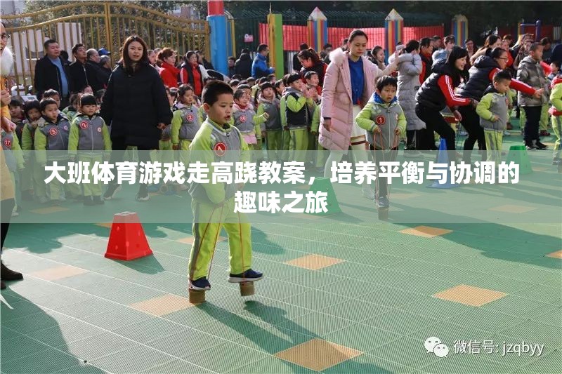 平衡與協(xié)調(diào)的趣味之旅，大班高蹺走游戲教案  第2張