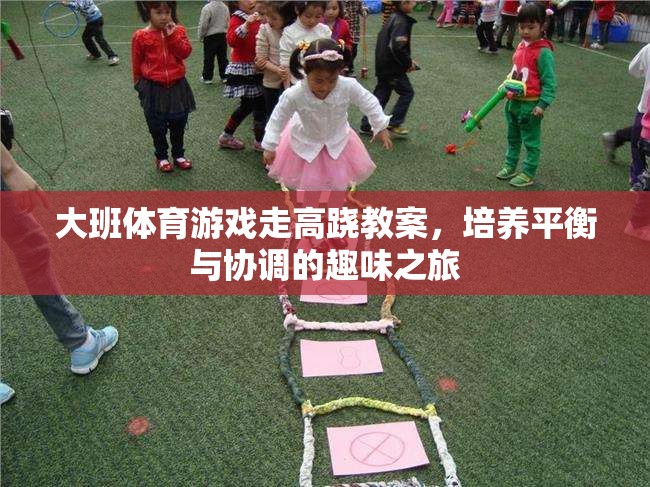 平衡與協(xié)調(diào)的趣味之旅，大班高蹺走游戲教案  第3張