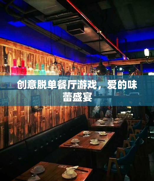 創(chuàng)意脫單餐廳，愛的味蕾盛宴，解鎖戀愛新體驗