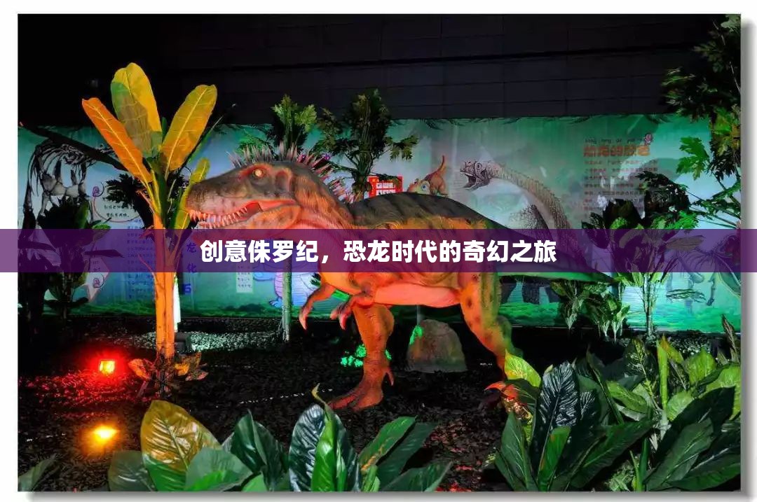 創(chuàng)意侏羅紀(jì)，恐龍時(shí)代的奇幻之旅