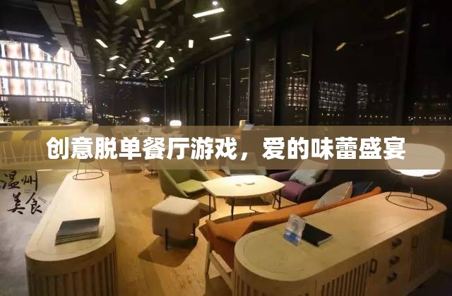 創(chuàng)意脫單餐廳，愛的味蕾盛宴，解鎖戀愛新體驗