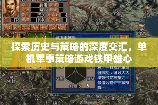 鐵甲雄心，探索歷史與策略的深度交匯
