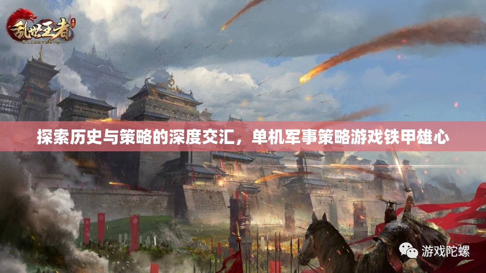 鐵甲雄心，探索歷史與策略的深度交匯