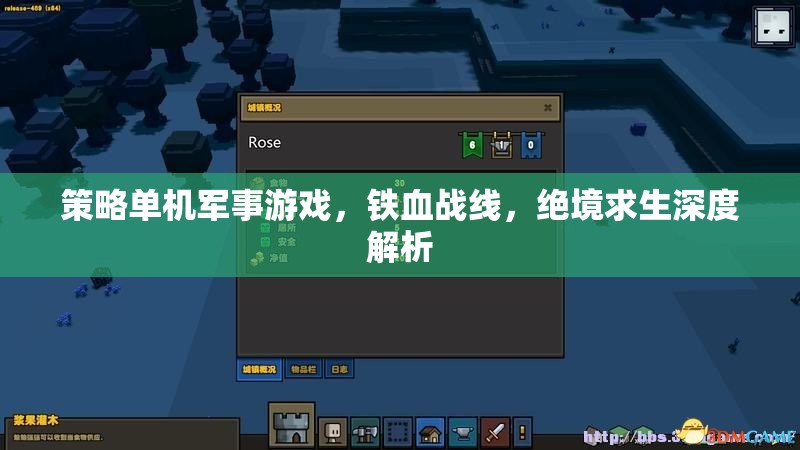 鐵血戰(zhàn)線，策略單機(jī)軍事游戲的絕境求生深度解析