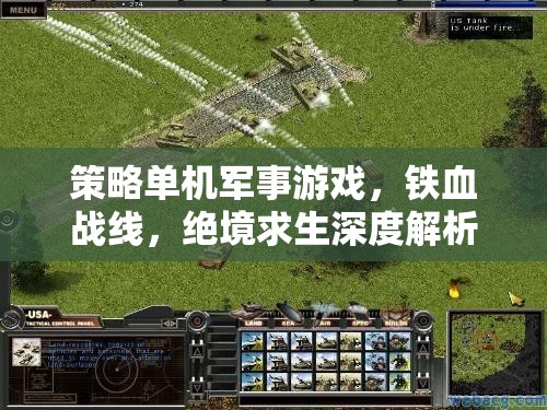 鐵血戰(zhàn)線，策略單機(jī)軍事游戲的絕境求生深度解析