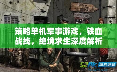 鐵血戰(zhàn)線，策略單機(jī)軍事游戲的絕境求生深度解析