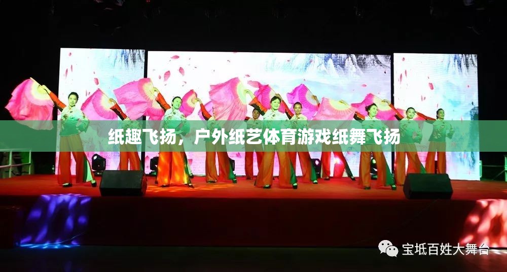 戶外紙藝體育游戲，紙趣飛揚(yáng)  第1張