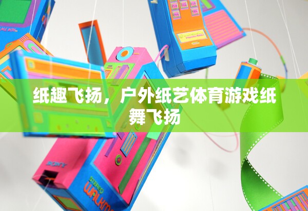 戶外紙藝體育游戲，紙趣飛揚(yáng)  第2張