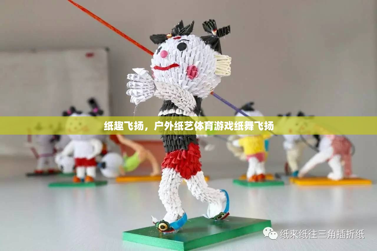 戶外紙藝體育游戲，紙趣飛揚(yáng)  第3張